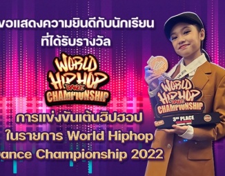 ขอแสดงความยินดีกับนักเรียน ที่ได้รับรางวัลจากการแข่งขันเต้นฮิปฮอป ในรายการ World Hiphop Dance Championship 2022